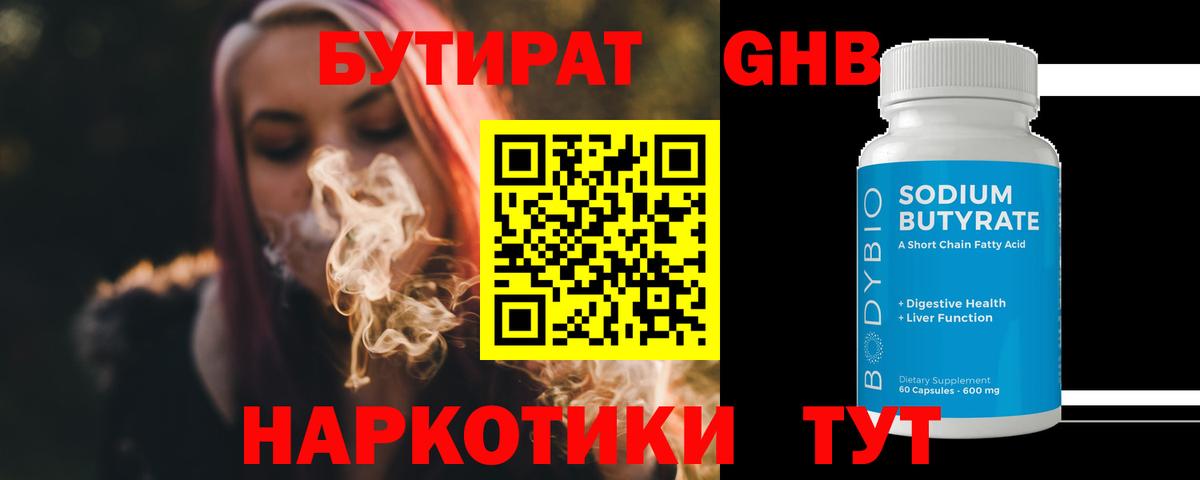 БУТИРАТ оксибутират  Вход с VPN  Губкин 
